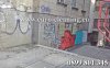 Премахване на графити - преди